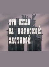 Это было за Нарвской заставой - лучший фильм в фильмографии Юрий Петров