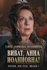Тайны дворцовых переворотов. Россия, век XVIII. Фильм 7. Виват, Анна Иоанновна! из фильмографии Данила Дунаев в главной роли.