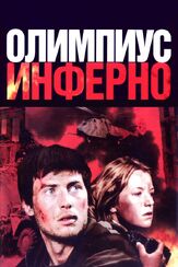 Олимпиус Инферно - лучший фильм в фильмографии Игорь Волошин