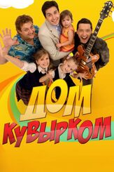 Дом кувырком из фильмографии Тимур Вайнштейн в главной роли.