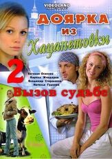 Доярка из Хацапетовки 2: Вызов судьбе из фильмографии Валентина Ананьина в главной роли.