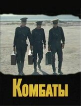 Комбаты из фильмографии Станислав Говорухин в главной роли.