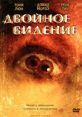 Двойное видение - лучший фильм в фильмографии Леон Дай