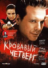 Кровавый четверг из фильмографии Томас Джейн в главной роли.