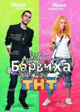 Барвиха - лучший фильм в фильмографии Дмитрий Белоцерковский