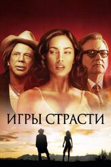 Игры страсти - лучший фильм в фильмографии Меган Фокс