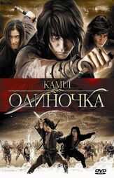 Одиночка из фильмографии Сэи Асина в главной роли.