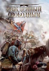 Рожденный свободным - лучший фильм в фильмографии Джон Джоффин