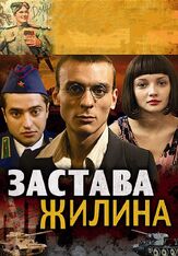 Застава Жилина из фильмографии Сергей Холмогоров в главной роли.