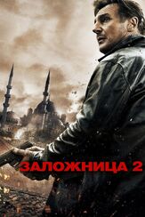 Заложница 2 из фильмографии Кеворк Маликян в главной роли.