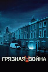 Грязная война из фильмографии Сэм Редфорд в главной роли.