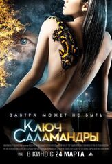 Ключ Саламандры из фильмографии Юрий Потеенко в главной роли.