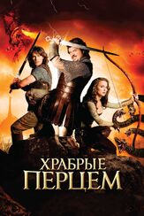 Храбрые перцем - лучший фильм в фильмографии Рома Томелти