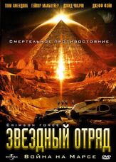 Звездный отряд: Война на Марсе - лучший фильм в фильмографии Стивен Уильямс