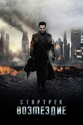 Стартрек: Возмездие - лучший фильм в фильмографии Аманда Формен
