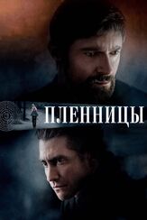 Пленницы - лучший фильм в фильмографии Хью Джекман