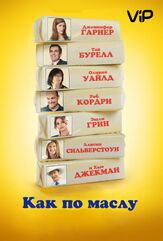 Как по маслу из фильмографии Дженнифер Гарнер в главной роли.