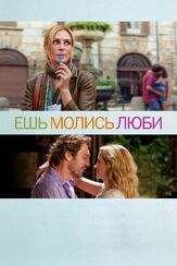 Ешь, молись, люби из фильмографии Михаил Георгиу в главной роли.