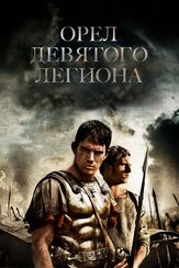Орел Девятого легиона из фильмографии Нед Деннехи в главной роли.