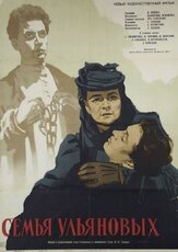 Семья Ульяновых из фильмографии Любовь Соколова в главной роли.