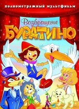 Возвращение Буратино из фильмографии Дмитрий Филимонов в главной роли.
