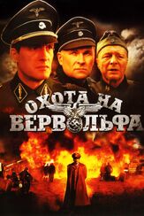 Охота на Вервольфа из фильмографии Михаил Ефремов в главной роли.