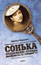 Сонька: Продолжение легенды - лучший фильм в фильмографии Владислав Комаров