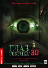 Глаз ребенка - лучший фильм в фильмографии Вероника Саркисова