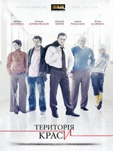Территория красоты из фильмографии Евгений Коряковский в главной роли.