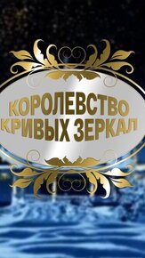 Королевство кривых зеркал - лучший фильм в фильмографии Николай Басков