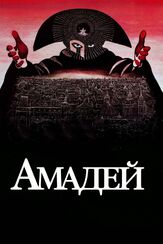 Амадей - лучший фильм в фильмографии Зденек Малер