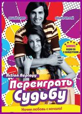 Переиграть судьбу - лучший фильм в фильмографии Адитья Рой Капур
