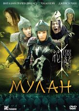 Мулан - лучший фильм в фильмографии Вики Чжао