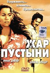 Жар пустыни - лучший фильм в фильмографии Джош Бролин