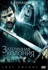 Затерянная колония из фильмографии Марк Л. Лестер в главной роли.
