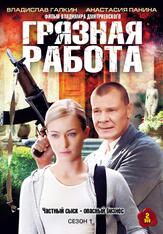 Грязная работа из фильмографии Светлана Антонова в главной роли.