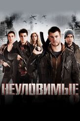 Неуловимые - лучший фильм в фильмографии Джейби Бланк