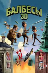 Балбесы 3D - лучший фильм в фильмографии Йенс Якоб Тихсен