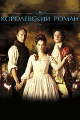 Королевский роман из фильмографии Нильс Сейер в главной роли.