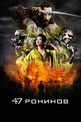 47 ронинов из фильмографии Джон Мэтисон в главной роли.