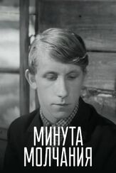 Минута молчания из фильмографии Юрий Кузьменков в главной роли.