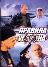 Правила угона из фильмографии Александр Голубев в главной роли.