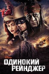 Одинокий рейнджер из фильмографии Рут Уилсон в главной роли.