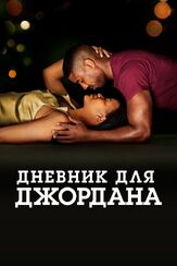 Дневник для Джордана из фильмографии Дензел Вашингтон в главной роли.