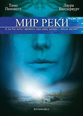 Мир реки из фильмографии Питер Синкода в главной роли.