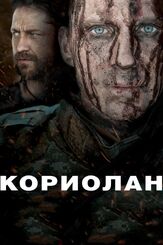 Кориолан из фильмографии Джеймс Несбитт в главной роли.