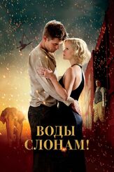 Воды слонам! из фильмографии Роберт Паттинсон в главной роли.