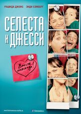 Селеста и Джесси навеки - лучший фильм в фильмографии Джанел Пэрриш
