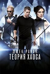 Джек Райан: Теория хаоса из фильмографии Аки Котабе в главной роли.