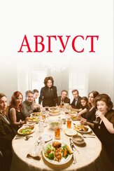 Август - лучший фильм в фильмографии Дермот Малруни